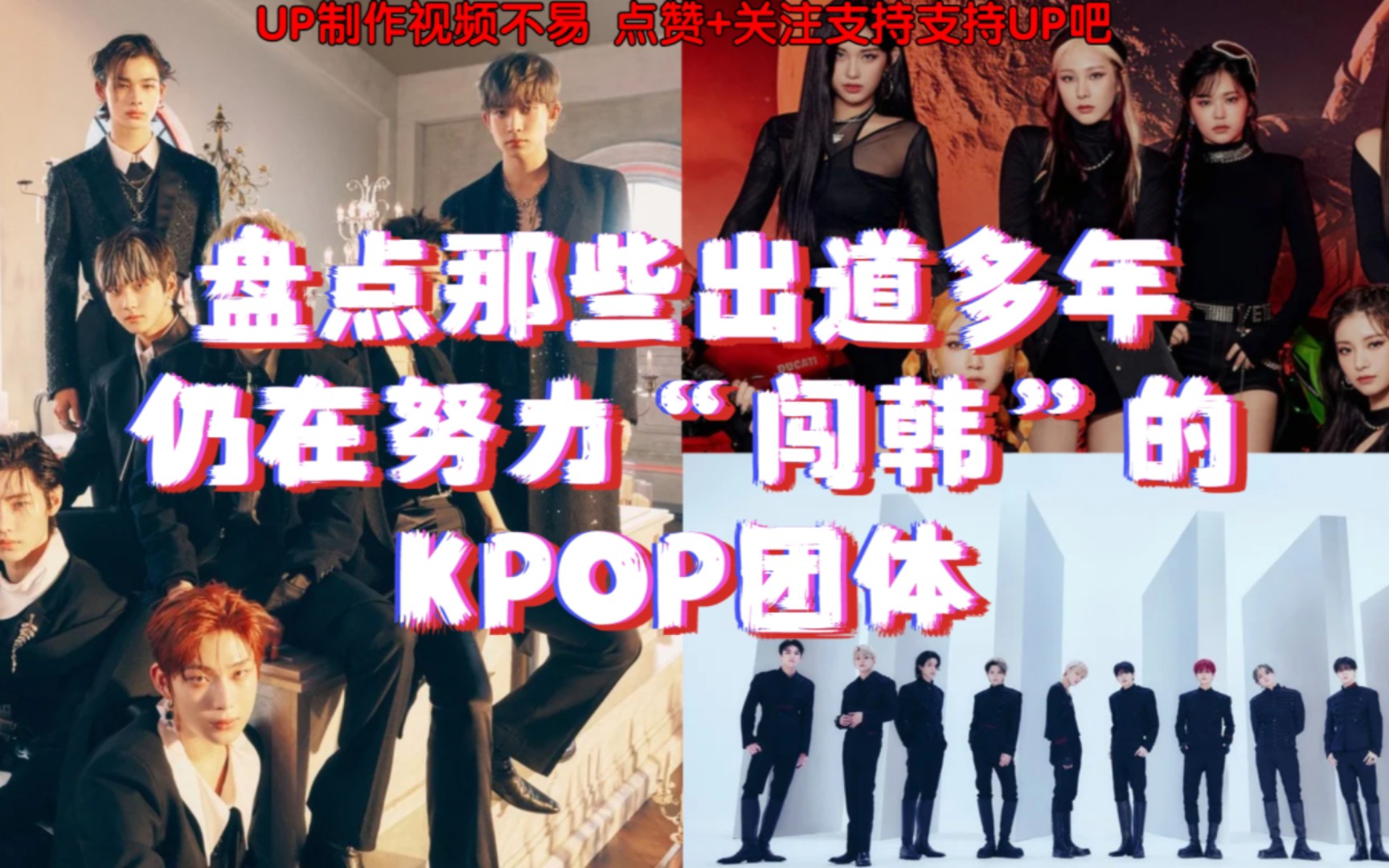 【KPOP】盘点那些出道多年仍在努力“闯韩”的KPOP团体 他们能够“闯韩”成功吗?哔哩哔哩bilibili