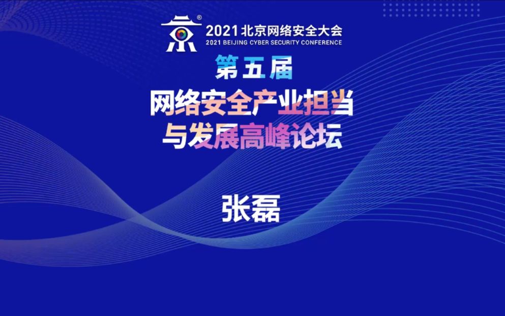 张磊:链动未来:信创安全生态的“共谋与共赢”【完整版】哔哩哔哩bilibili