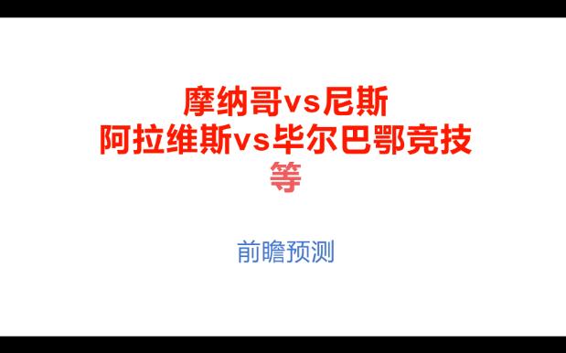 22日前瞻预测,摩纳哥vs尼斯、阿拉维斯vs毕尔巴鄂竞技等哔哩哔哩bilibili