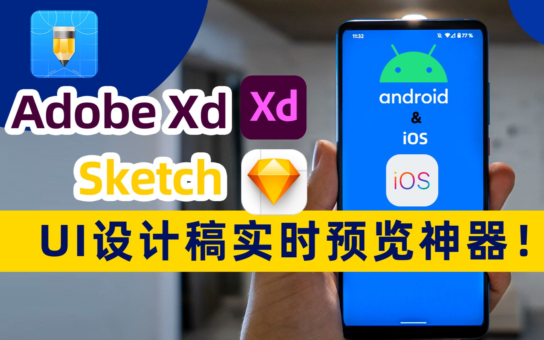 Sketch/Adobe XDui设计师设计稿实时预览神器,标记狮iOS预览安卓预览浏览器教程哔哩哔哩bilibili