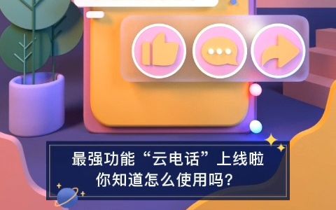 还在为怎么开云电话困扰?开启指南我已整理好,手把手教你怎么开启怎么用,让你不再蒙圈哔哩哔哩bilibili