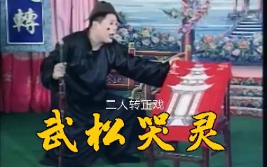 [图]东北二人转正戏《武松哭灵》表演者：程二、小凤