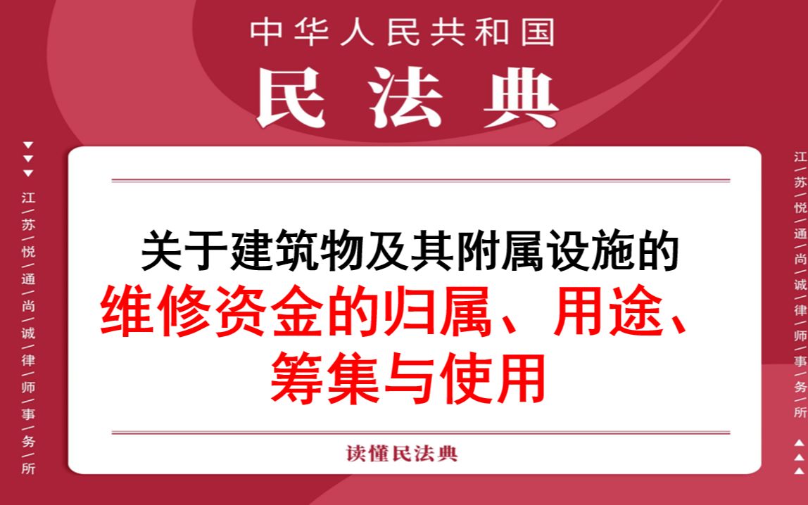 【每日一典ⷧ쬲99期】关于建筑物及其附属设施的 维修资金的归属、用途、 筹集与使用哔哩哔哩bilibili