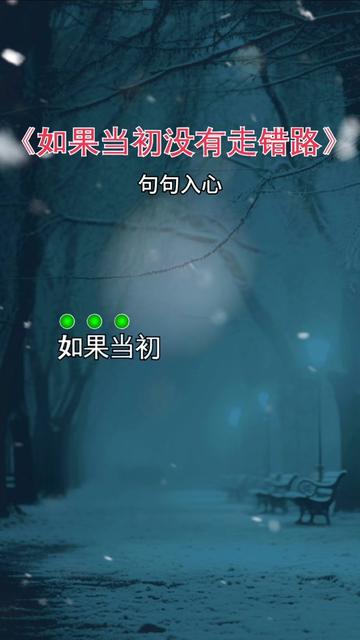 [图]#如果当初没有走错路#伤感音乐 #曲中人才懂曲中意 #句句入心 #说不出的或许都在歌里