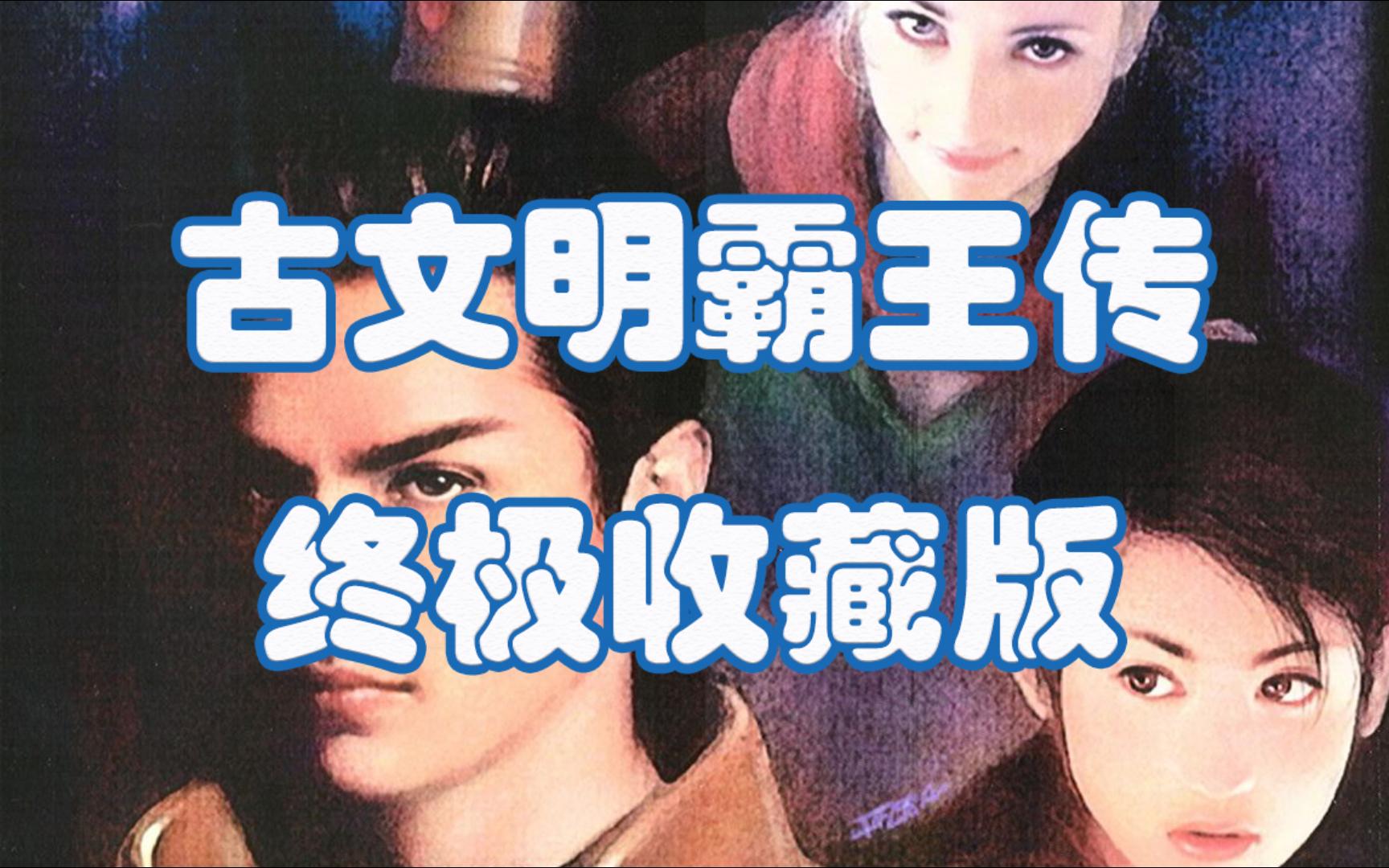 老游戏古文明霸王传终极收藏版发行于1998年哔哩哔哩bilibili