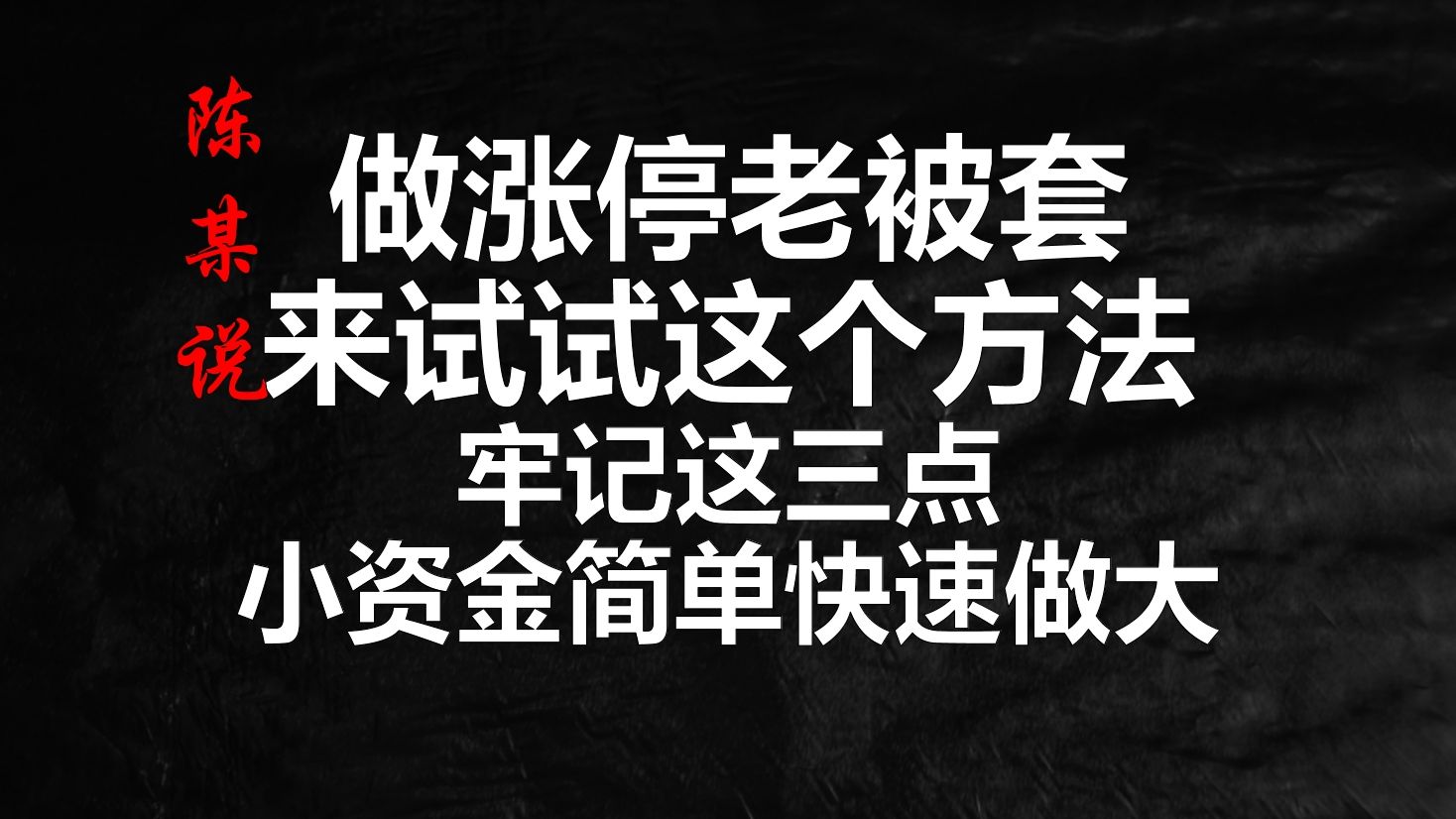 50万资金以内散户注意,牢牢记住这三个条件,小资金也能快速做大哔哩哔哩bilibili