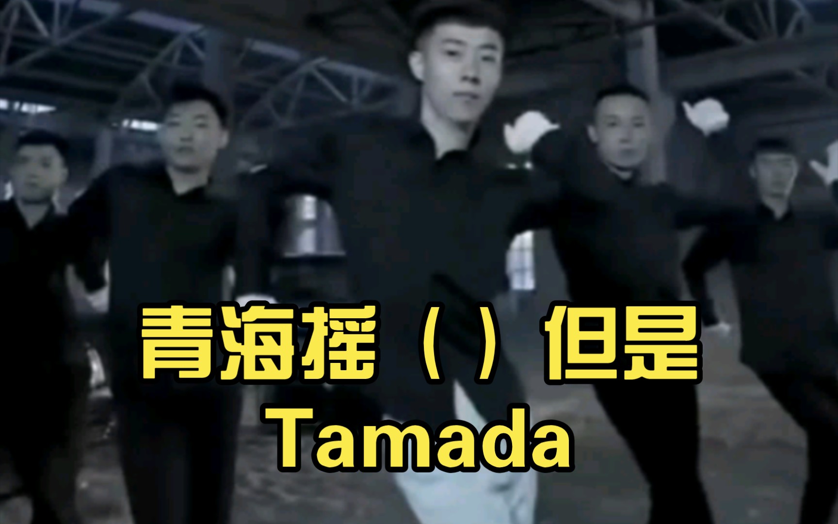 青海摇()但是Tamada哔哩哔哩bilibili