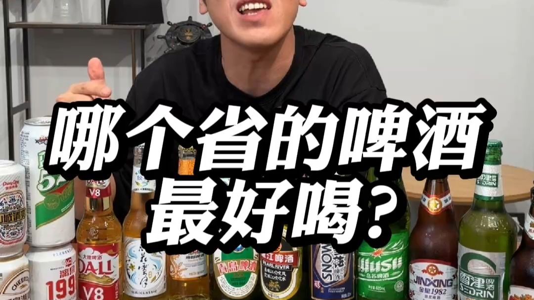 哪个省的啤酒最好喝？