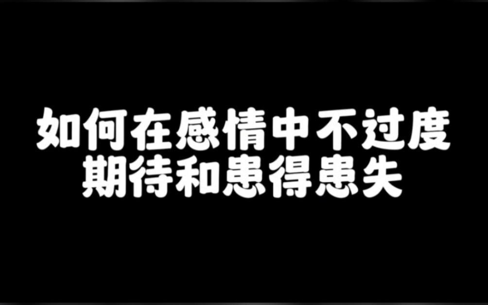 [图]怎么才能在感情中不过度期待和患得患失呢？