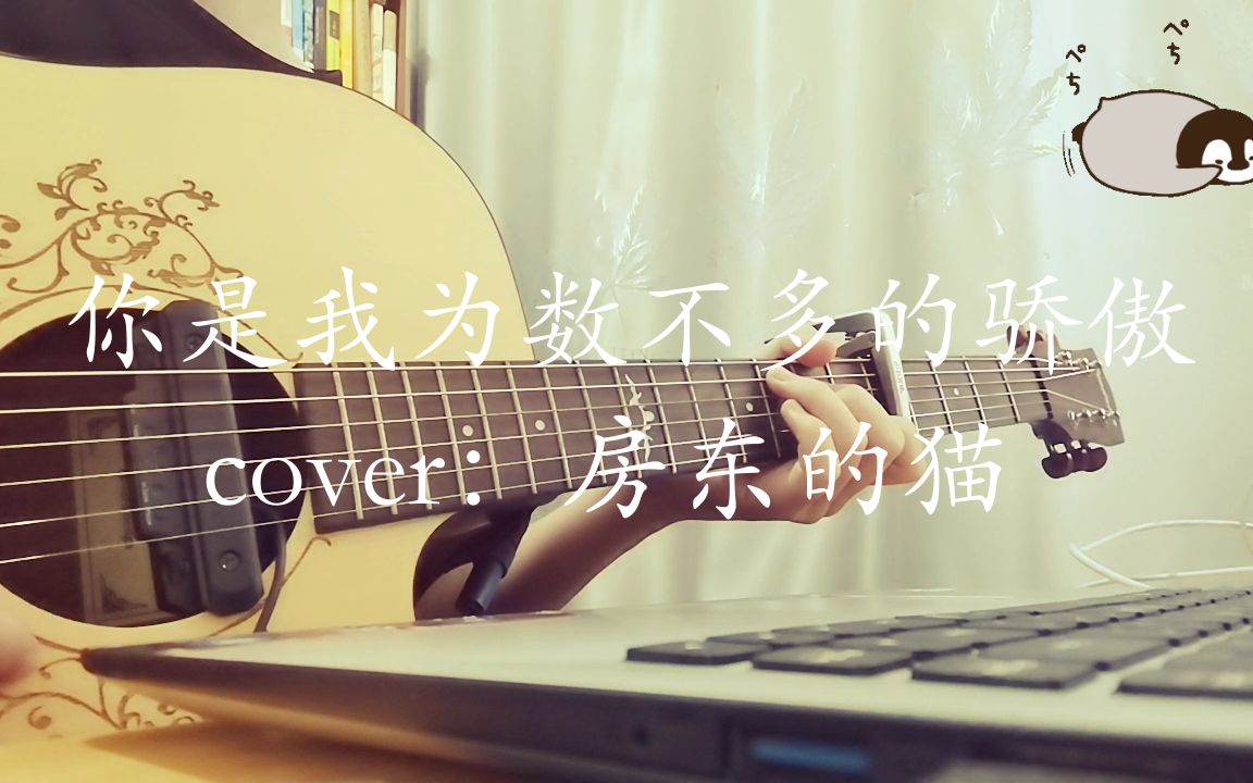 [图]你是我为数不多的骄傲 cover：房东的猫