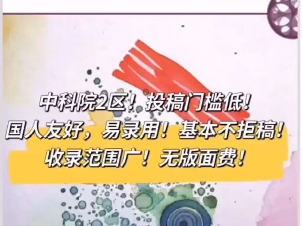 几乎不拒稿的SCI哔哩哔哩bilibili