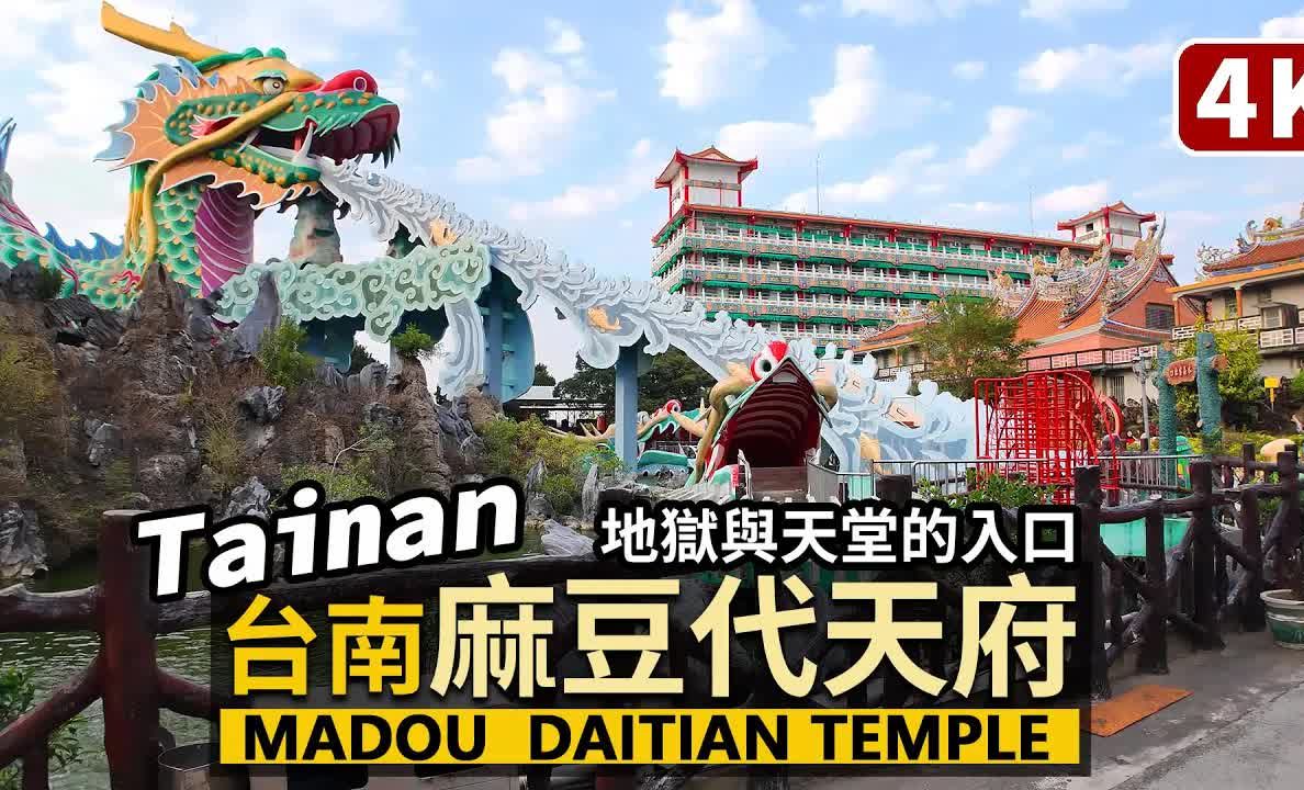 台湾旅行 台南麻豆代天府