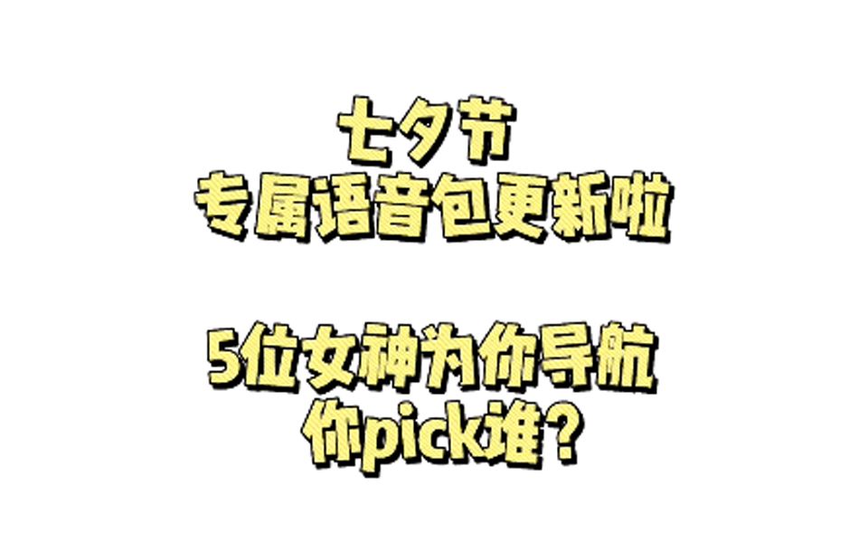 七夕专属语音包你pick谁哔哩哔哩bilibili