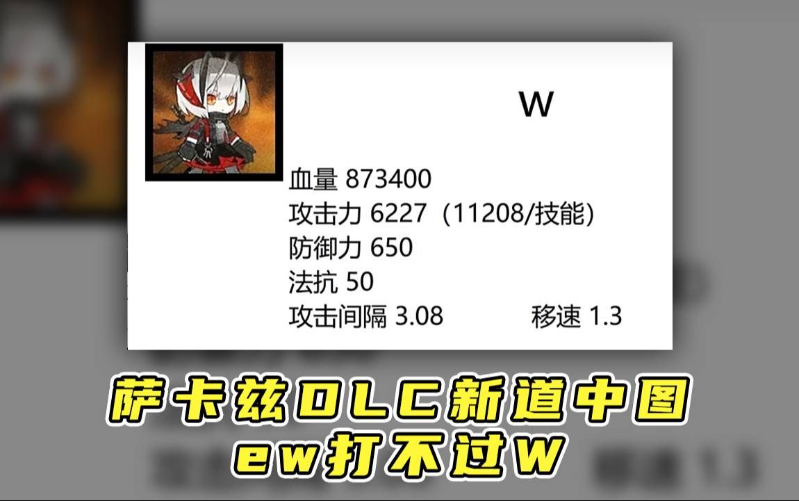 萨卡兹肉鸽DLC新道中关卡,为什么我的ew打不过对面的eew哔哩哔哩bilibili明日方舟