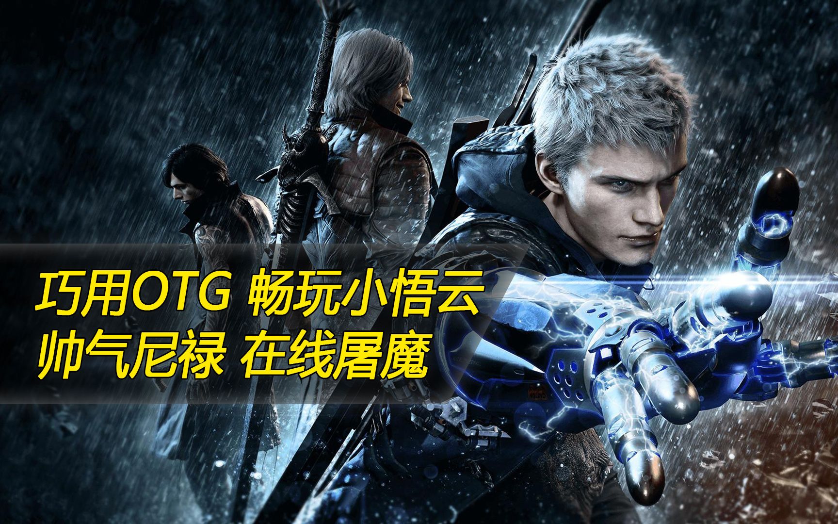 巧用otg畅玩小悟云:帅气尼禄,在线屠魔!