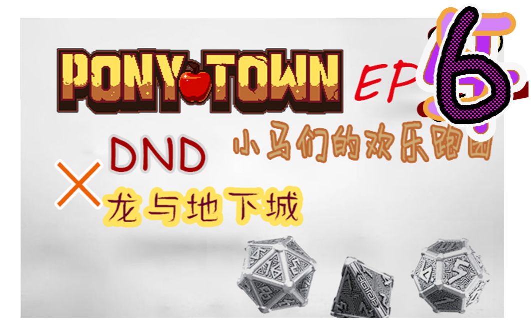 【dnd跑团】ep6 长长大河怎么过?
