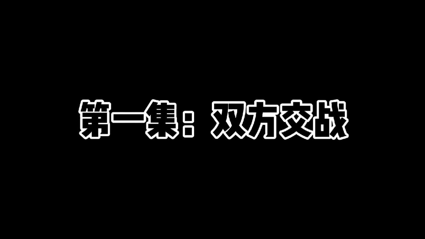 由于我那个素材没了,只能重整了.第一集哔哩哔哩bilibili剪辑