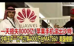 Скачать видео: 一天损失8000亿！苹果手机滚出沙特！沙特王子一口气订购4000万台Mate60！美国傻眼！