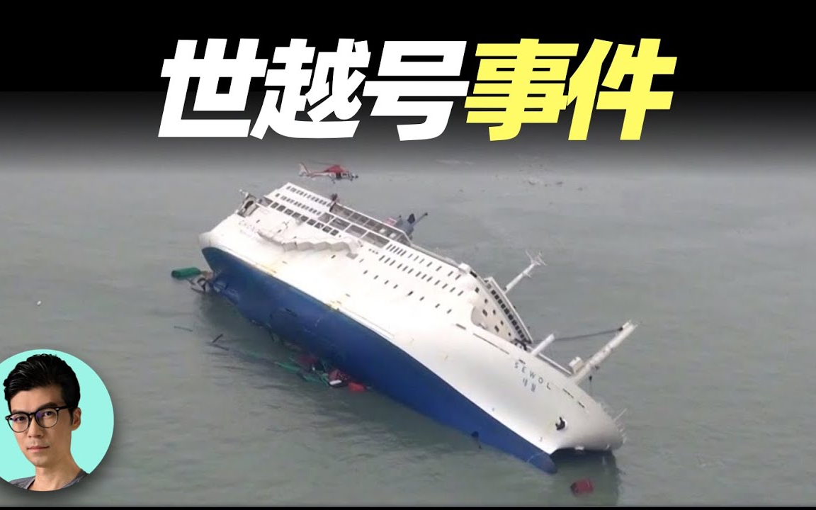 【搬运.晓涵哥】解析韩国世越号事件,真相的背后以及韩国官方的诡异举