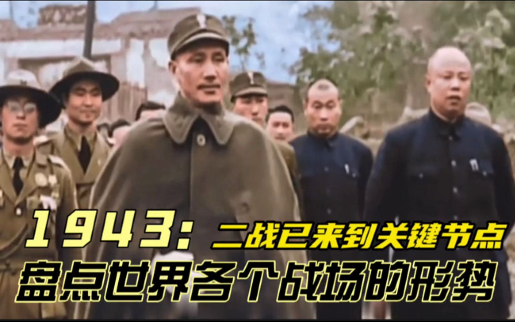 1943:盘点二战中世界各条战场的形势状况,反法西斯联盟强势反击哔哩哔哩bilibili