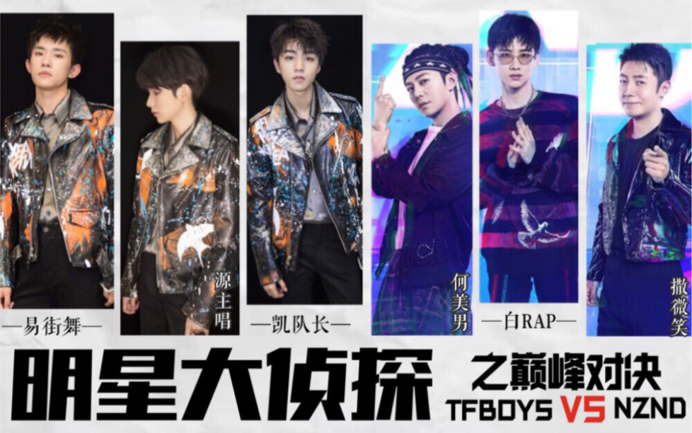 【TFBOYS】【明星大侦探】【NZND】第806期之男团的巅峰对决哔哩哔哩bilibili