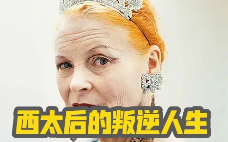 时尚人物|| 80高龄西太后Vivienne Westwood叛逆到底哔哩哔哩bilibili