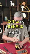 Download Video: 赵本山的天珠手串有多珍贵？