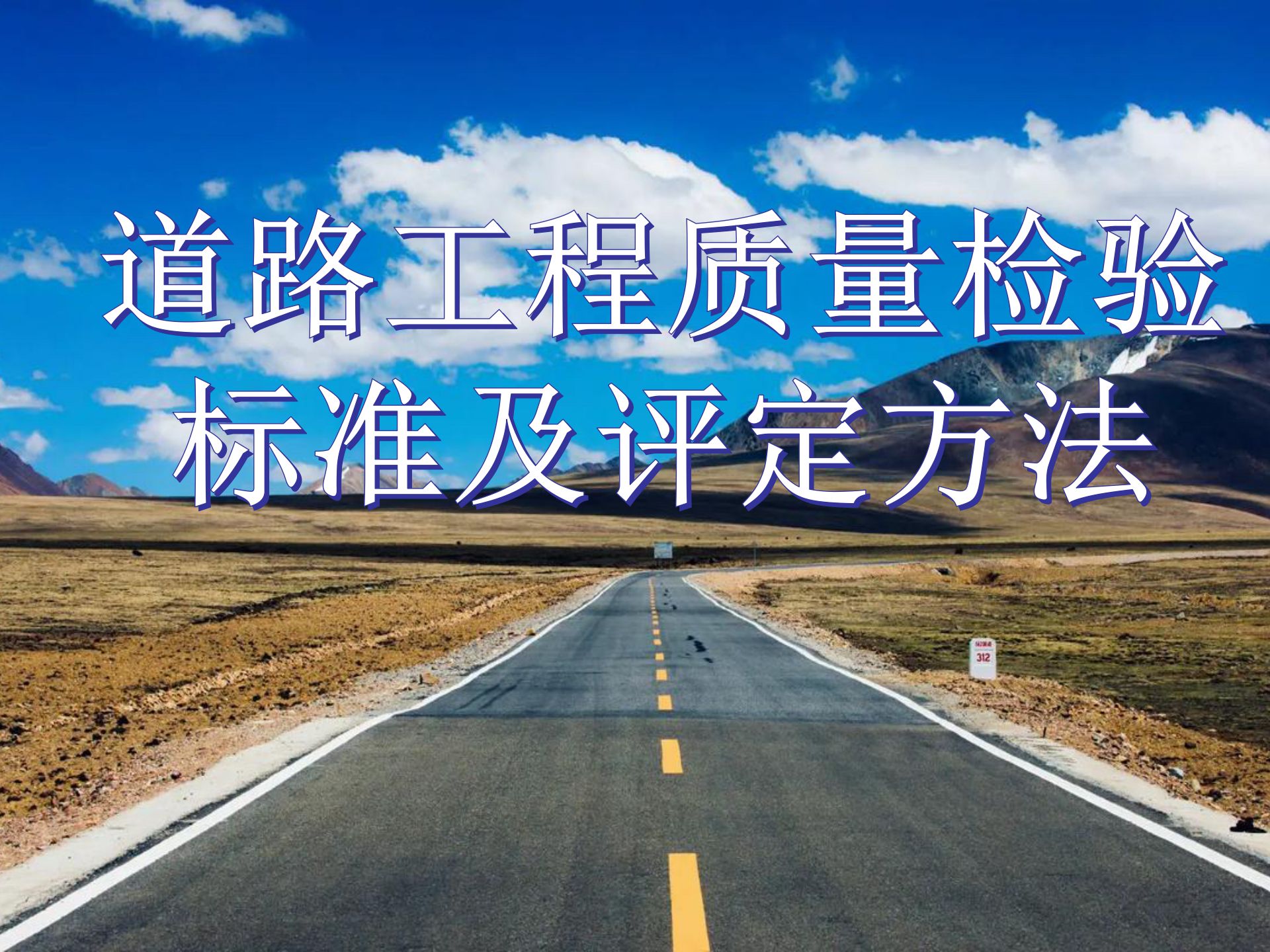 道路工程质量检验标准及评定方法哔哩哔哩bilibili