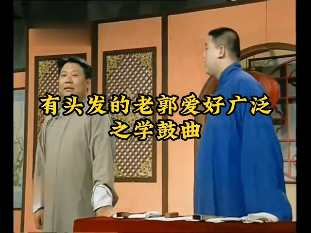 来听听郭德纲早年间唱的各类小曲,这段学鼓曲怎么样?