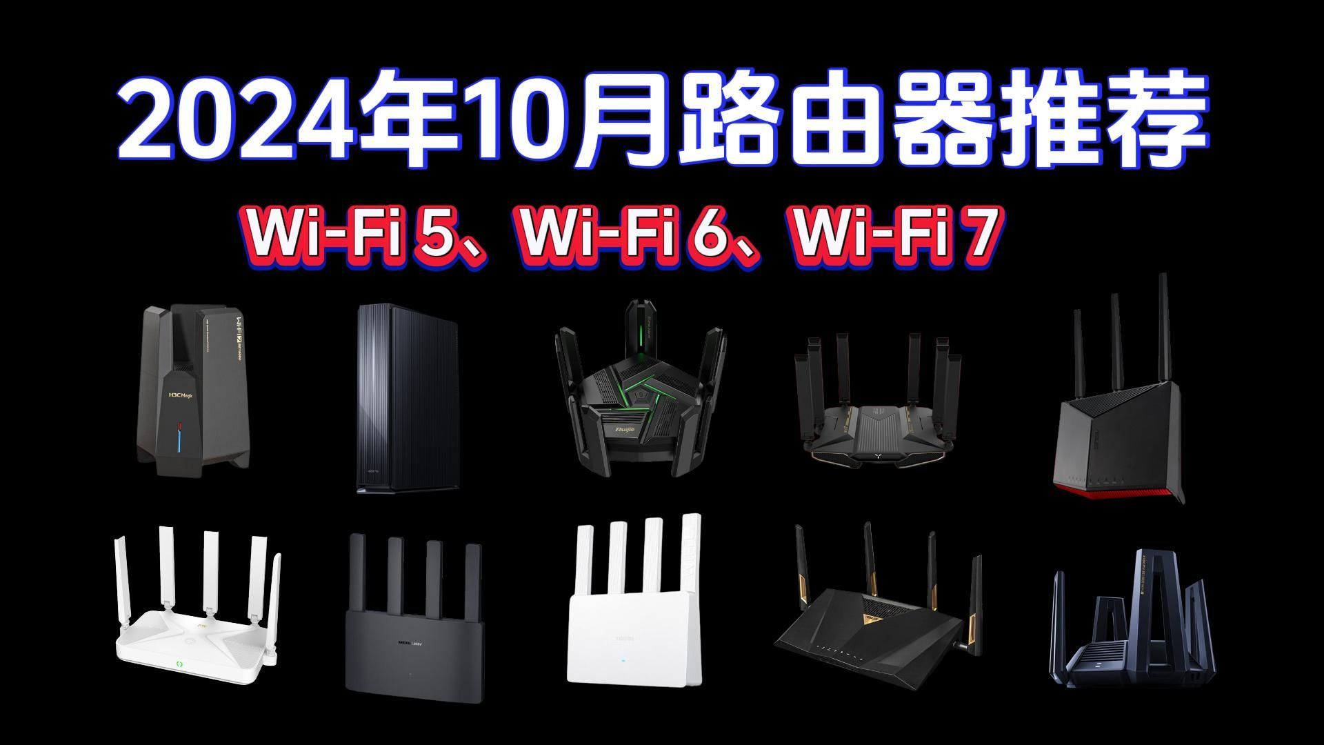 【10月最新路由器推荐】2024年(WiFi5、WiFi6、WiFi7)路由器选购攻略 | 水星、 中兴、华硕、锐捷、小米、TP等品牌推荐!哔哩哔哩bilibili