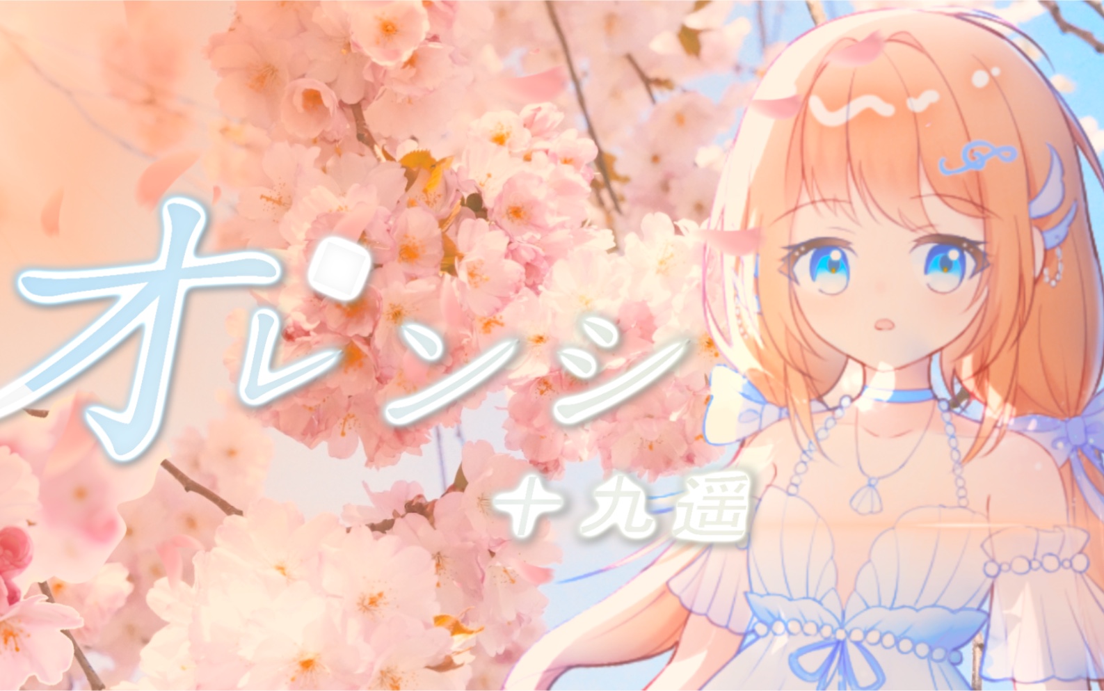 オレンジ (Orange)/四月是你的谎言ed【十九遥】哔哩哔哩bilibili