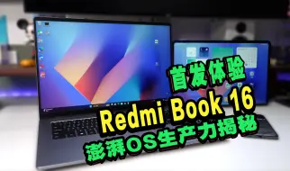 Download Video: 【这就是澎湃OS的生产力？】Redmi Book 16首发体验实话实说