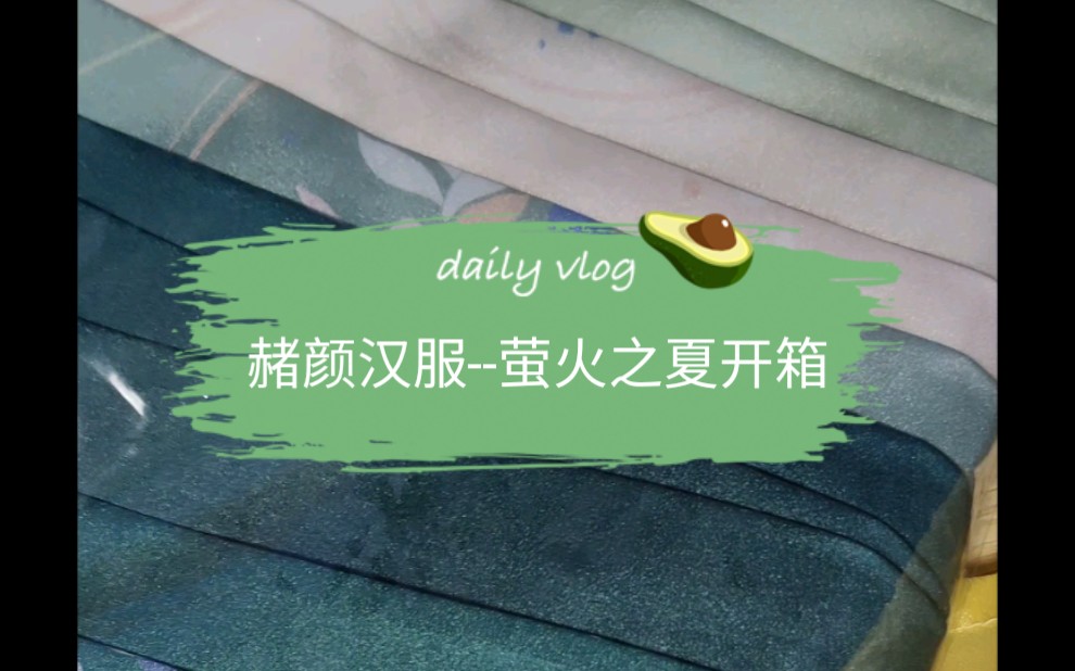 赭颜汉服萤火之夏开箱哔哩哔哩bilibili