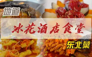 Descargar video: 【探店·广州】东北朋友说非常地道的东北菜『冰花酒店食堂』