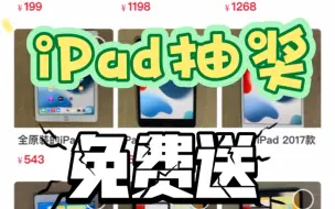 Télécharger la video: iPad抽奖，免费送！