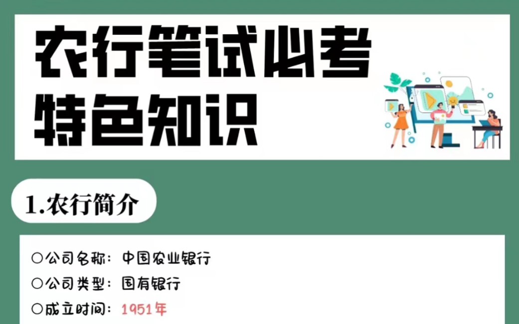 【10.22中国农业银行招聘考试】干货!特色知识必背9页纸赶紧行动背起来吧!无痛听书成功上岸就是你!中国农业银行校园招聘考点综合知识英语能力特色...