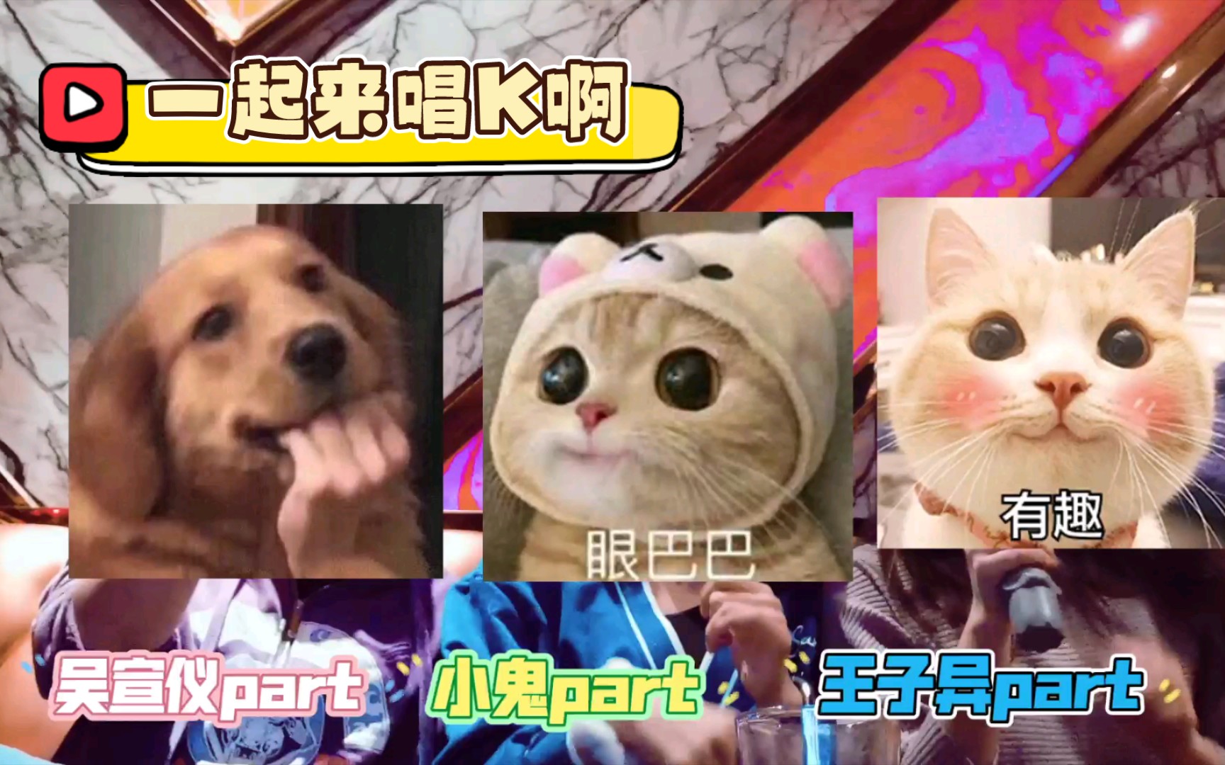 论三人唱k合唱有多忙只对你有感觉小鬼王子异吴宣仪合作版本