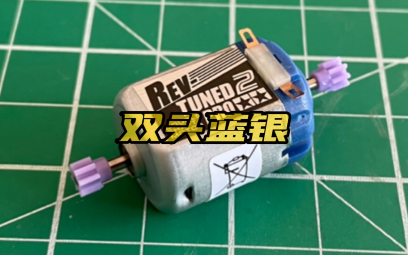 田宫四驱车比赛专用双头蓝银马达转速测试