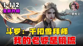 Download Video: 🔥【斗罗爽文】《斗罗：千仞雪拜师，我的老婆是镜流》💥第1-112章节：平平无奇的小伙，千仞雪竟然登门拜师！