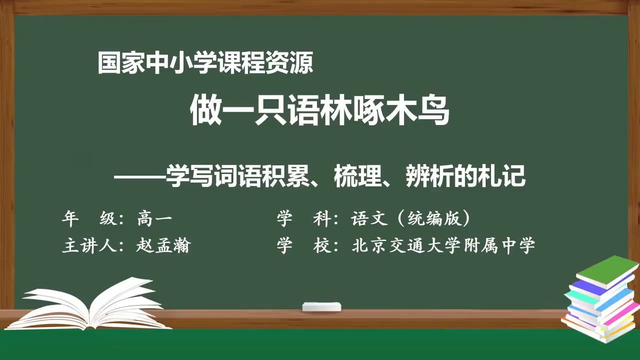 高中必修上《做一只语林啄木鸟:学写词语积累、梳理、辨析的札记》智慧教育精品课 PPT课件 逐字稿 说课稿哔哩哔哩bilibili