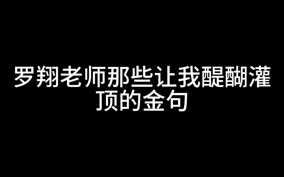罗翔老师醍醐灌顶的金句