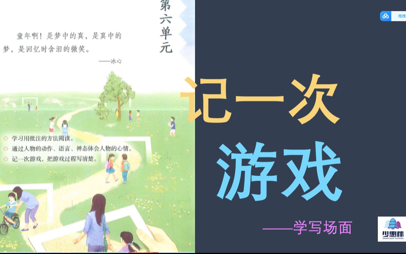 [图]【少惠林】小学语文四年级上册第六单元作文《记一次游戏》