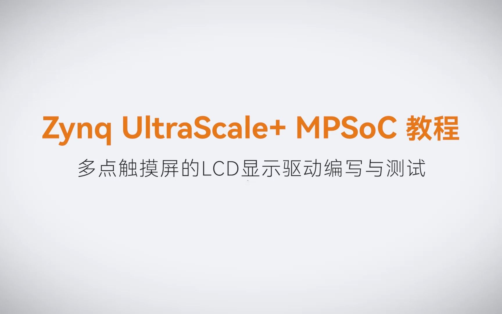 【Linux驱动开发】【25】XILINX FPGA视频教程—多点触摸屏的LCD显示驱动编写与测试