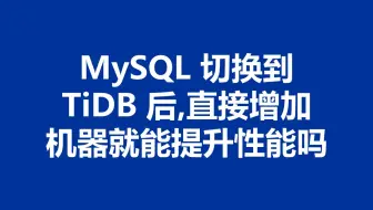 性能测试031：MySQL 切换到 TiDB 后，直接增加机器就能提升性能吗？