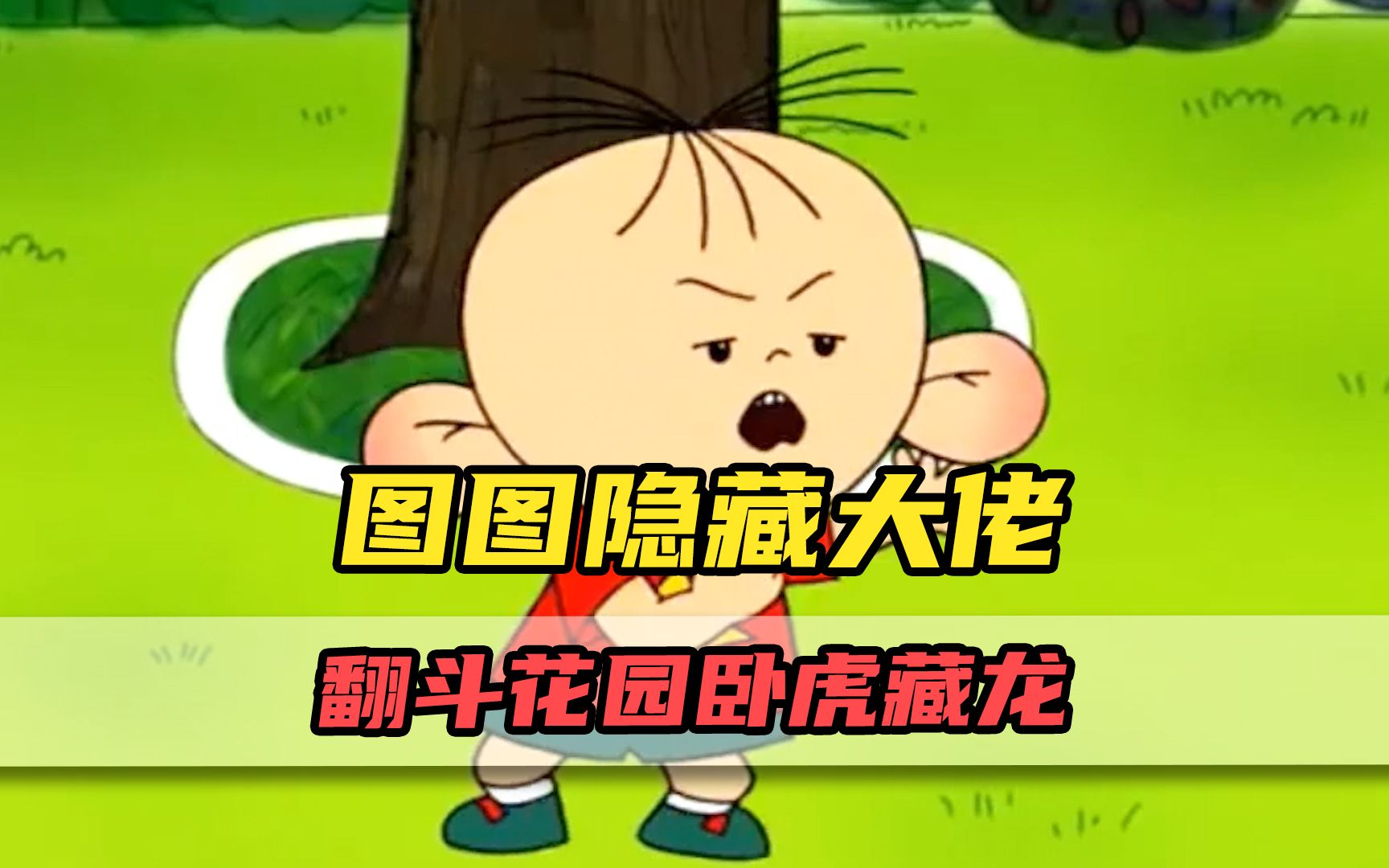大耳朵图图里的隐藏大佬!翻斗花园居然卧虎藏龙?