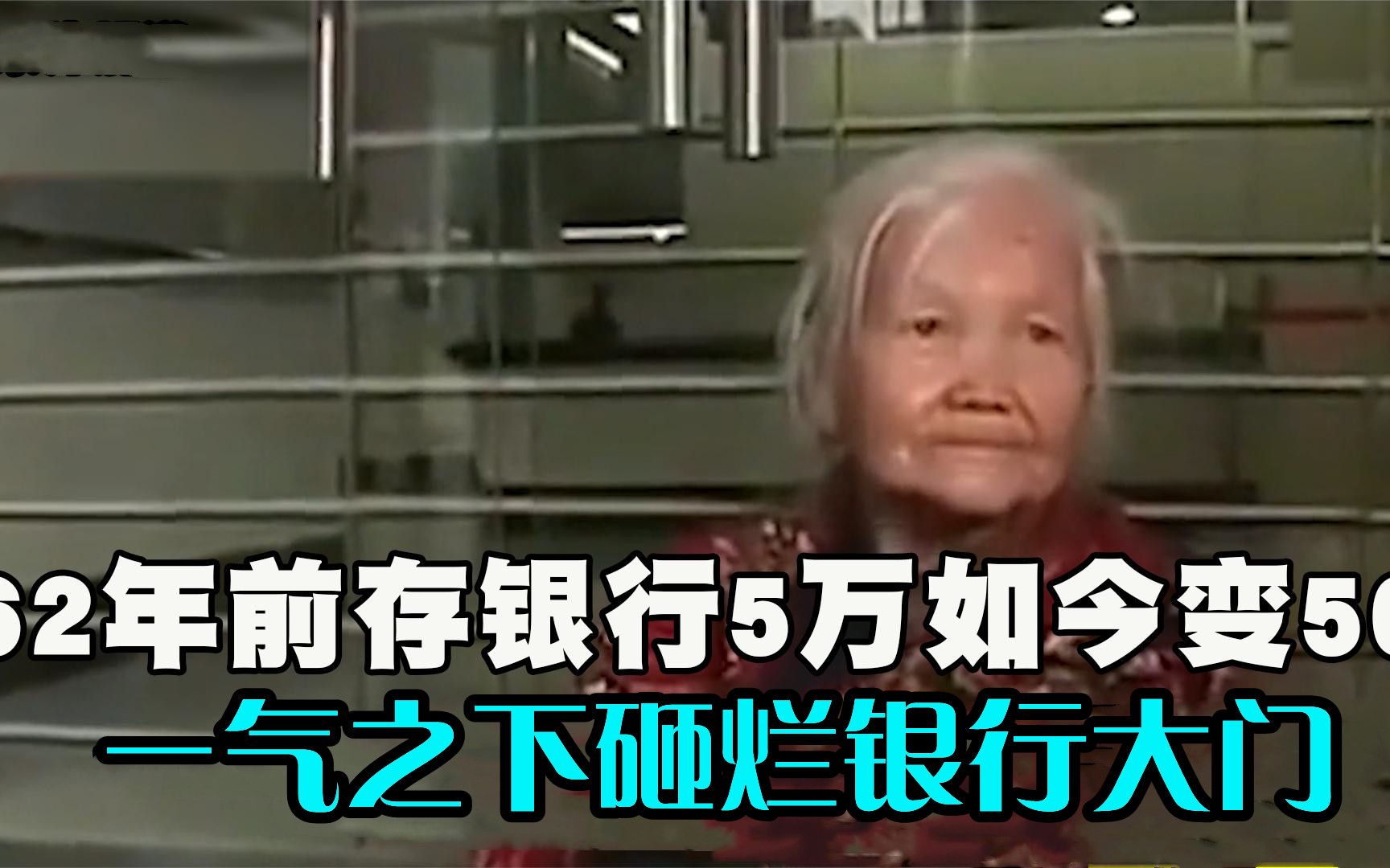 [图]5万元存银行62年，如今却只给50元，老太一气之下砸烂银行大门！