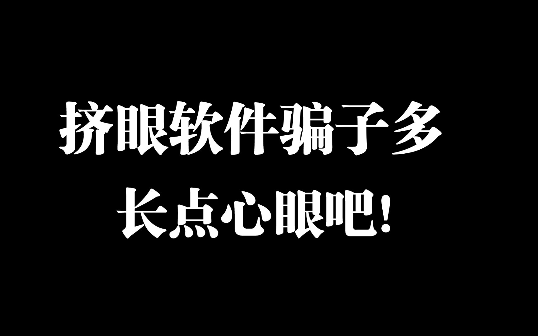 女同软件骗子多!防人之心不可无啊!哔哩哔哩bilibili