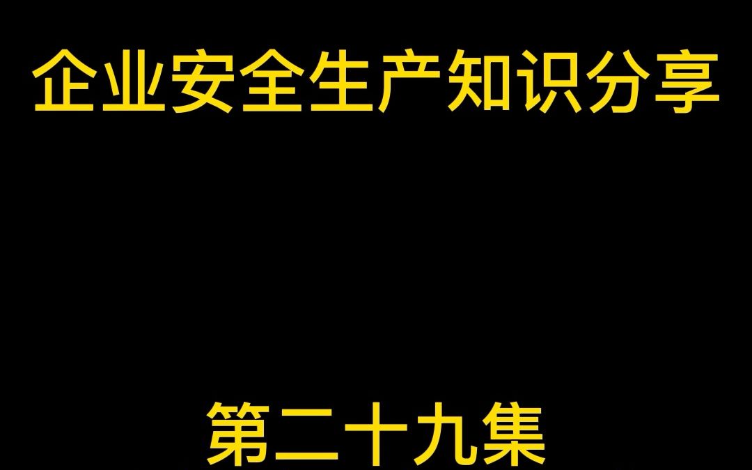 电气装置安全技术低压电气设备(三)哔哩哔哩bilibili