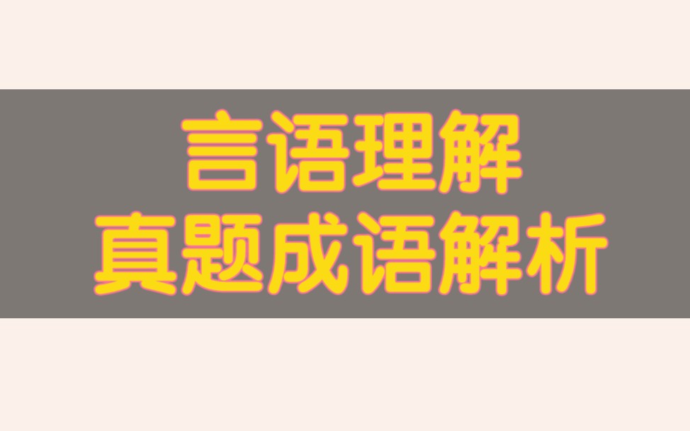 言语理解 真题成语解析(四)哔哩哔哩bilibili