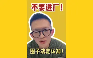 Download Video: 不要进厂！圈子决定认知